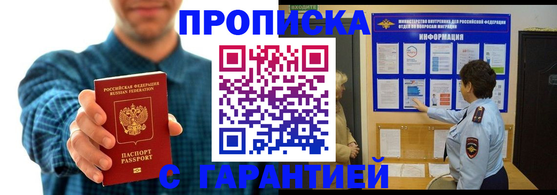прописка законно в Архангельске