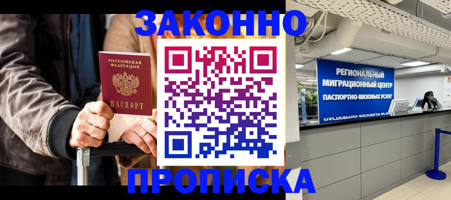 прописка штамп в Архангельске